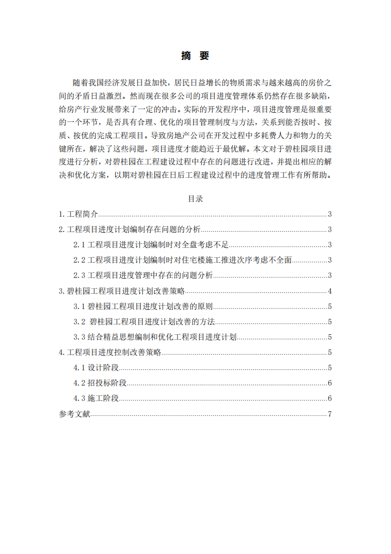 碧桂園某項目進度管理問題和解決辦法-第2頁-縮略圖