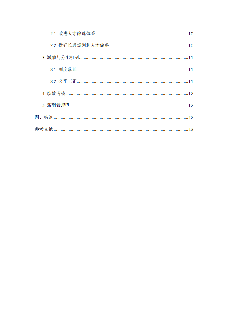 S醫(yī)藥公司人力資源管理現(xiàn)狀與策略分析-第3頁(yè)-縮略圖