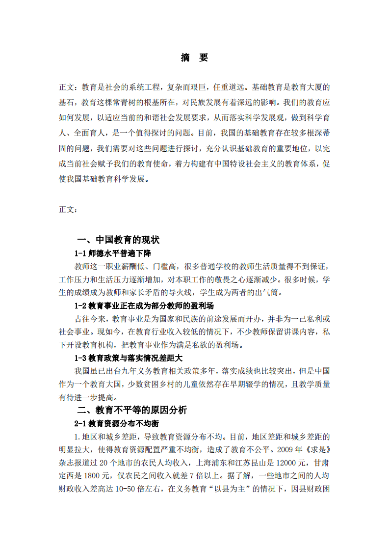 中国教育存在的教育不平等问题及干预措施-第2页-缩略图