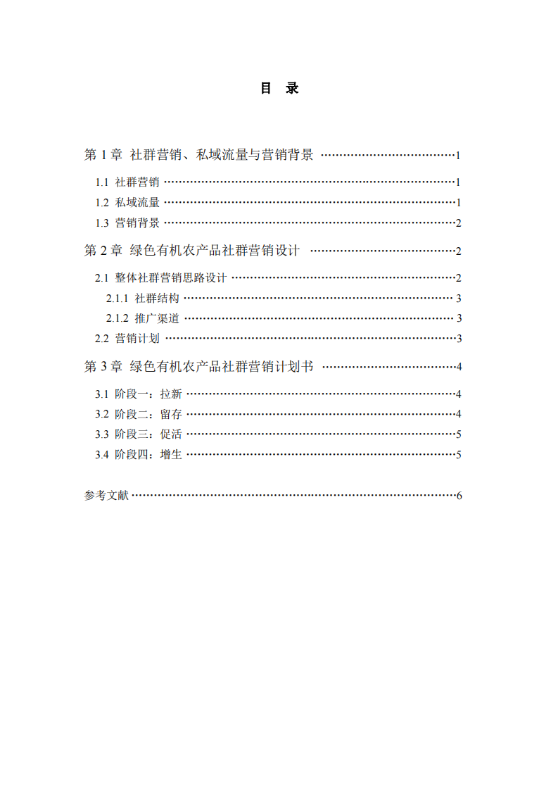 老撾綠色有機(jī)農(nóng)產(chǎn)品的社群營(yíng)銷計(jì)劃書(shū)-第3頁(yè)-縮略圖