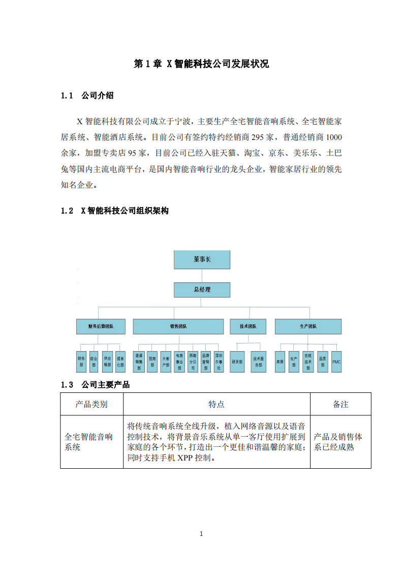 X智能科技公司戰(zhàn)略規(guī)劃及實(shí)施方案 -第3頁-縮略圖