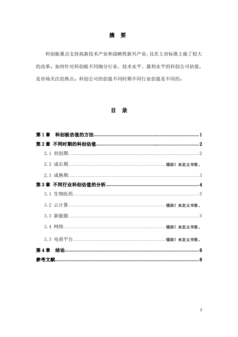 科創(chuàng)公司估值分析-第2頁-縮略圖