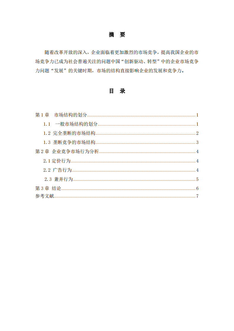 市場結(jié)構(gòu)與企業(yè)競爭力研究-第2頁-縮略圖