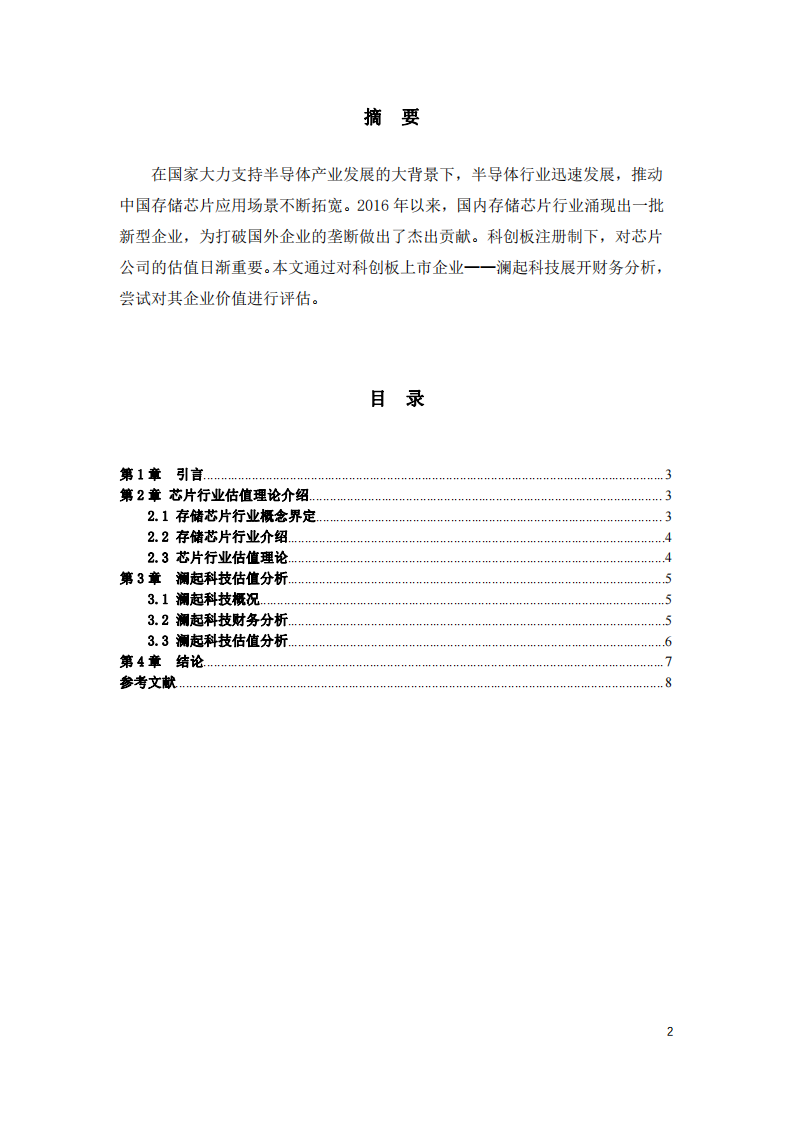 科创板公司澜起科技估值分析-第2页-缩略图