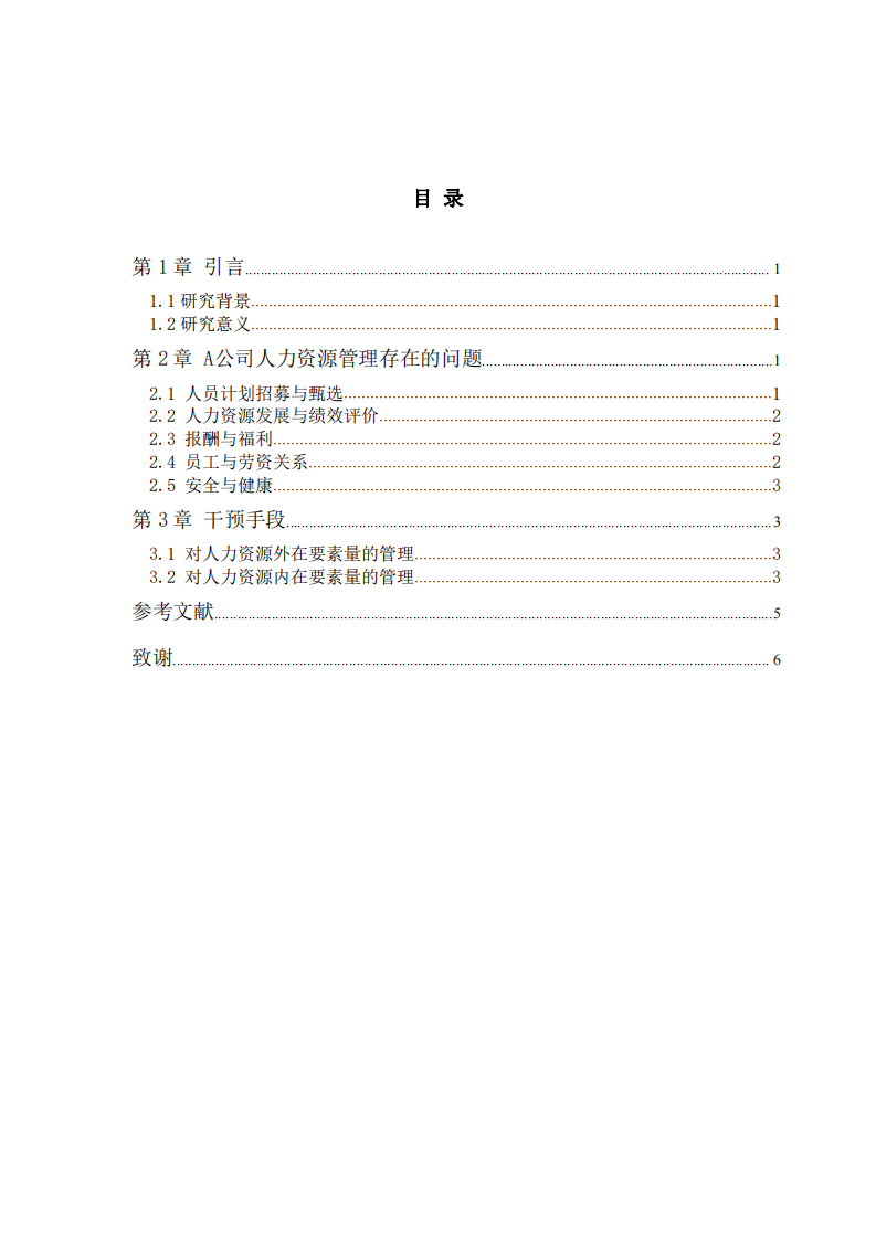 A公司人力資源管理問題分析-第3頁-縮略圖