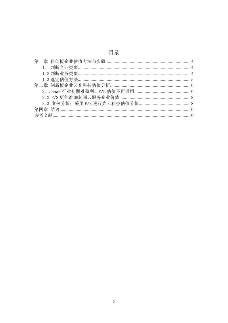 科創(chuàng)板企業(yè)云光科技估值分析-第3頁-縮略圖