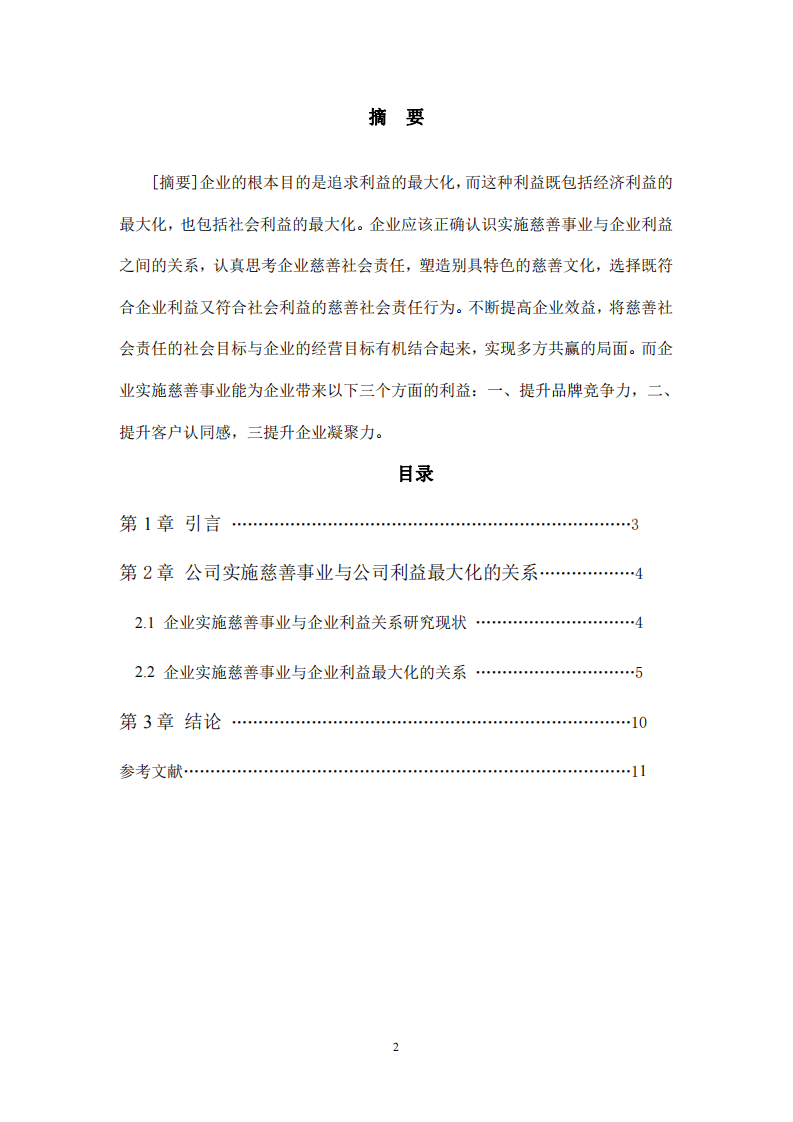 公司实施慈善事业与公司利益最大化的关系-第2页-缩略图