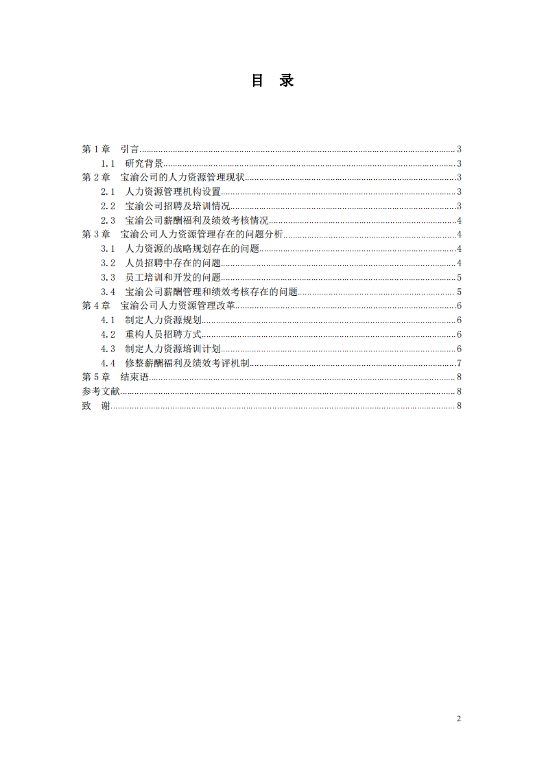 寶渝公司人力資源管理改革-第3頁(yè)-縮略圖