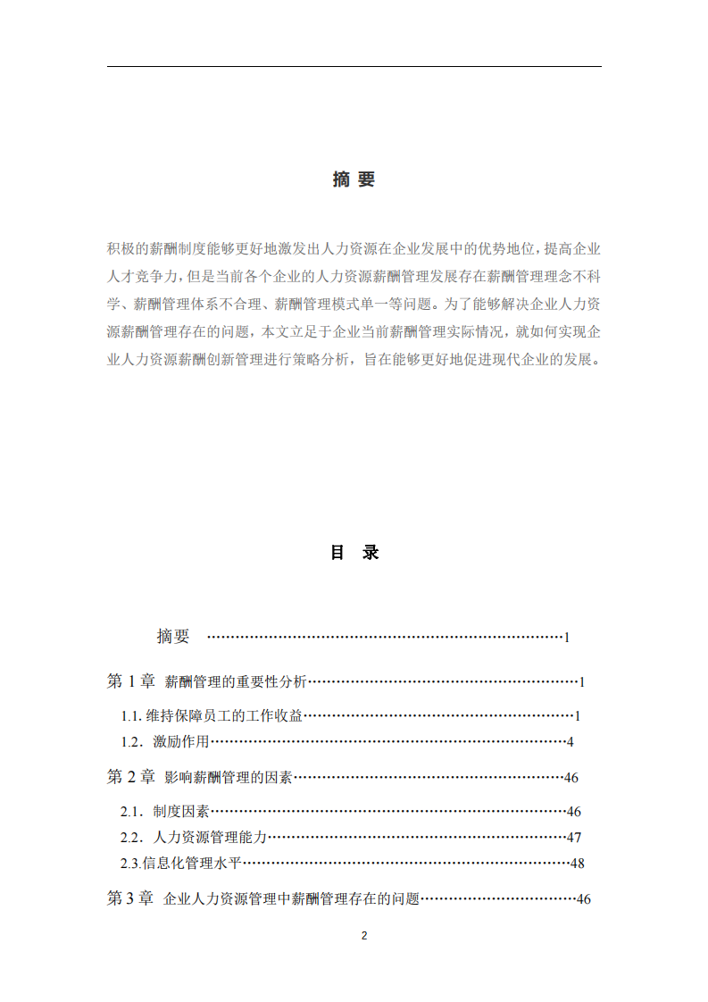 企業(yè)人力資源薪酬管理創(chuàng)新途徑-第2頁-縮略圖