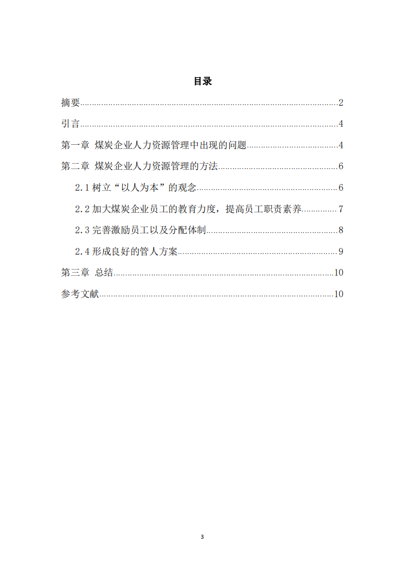 淺談煤炭企業(yè)人力資源管理存在問題與對策-第3頁-縮略圖