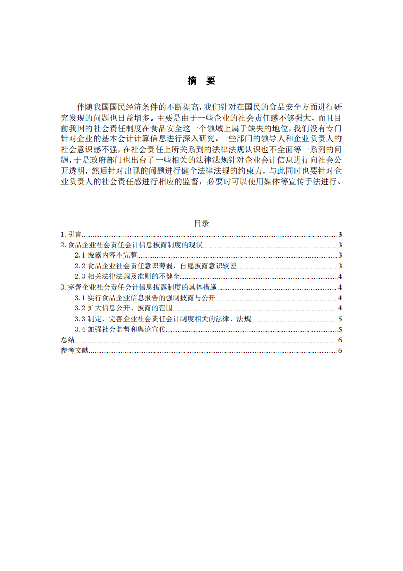 食品企业社会责任会计信息披露制度研究-第2页-缩略图