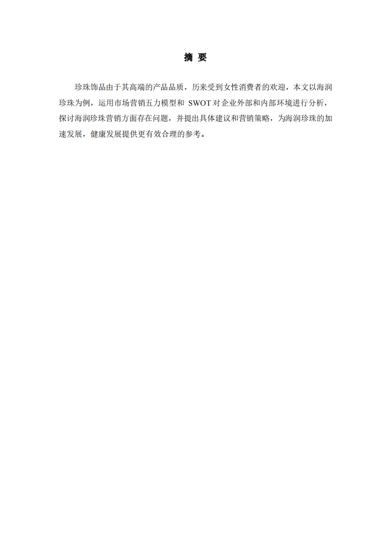 海润珍珠营销策划书-第2页-缩略图