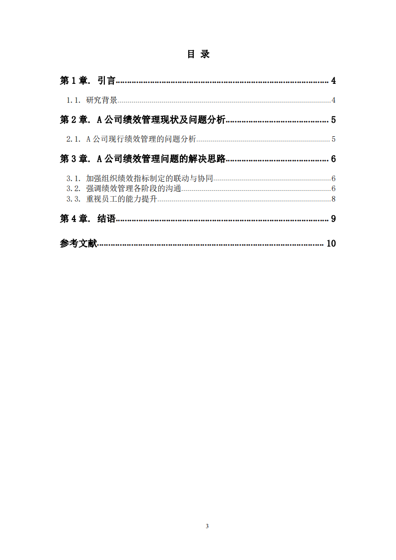 A公司績(jī)效管理問(wèn)題及解決思路探討-第3頁(yè)-縮略圖