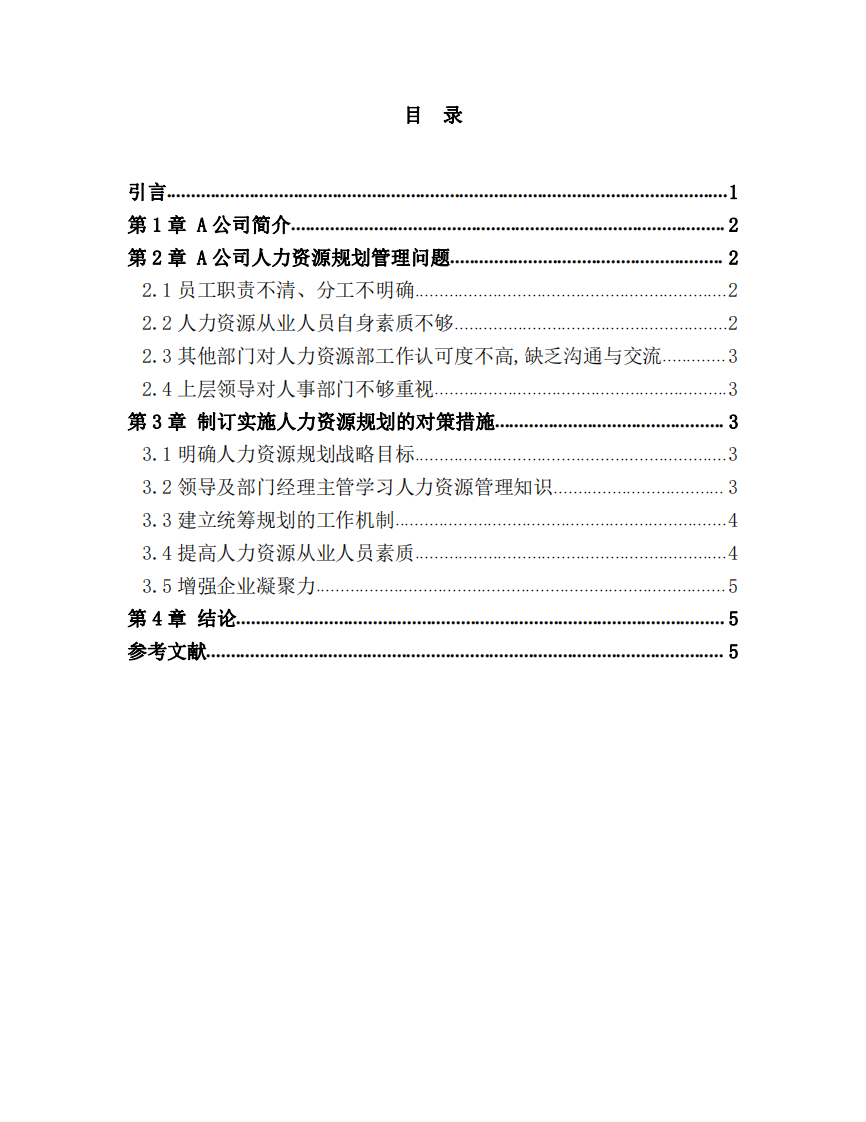 企業(yè)人力資源規(guī)劃管理問題及對策探討-第3頁-縮略圖