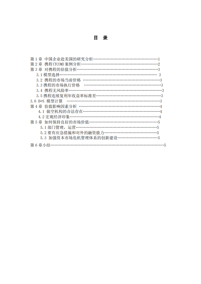 關于攜程公司的估值分析-第3頁-縮略圖