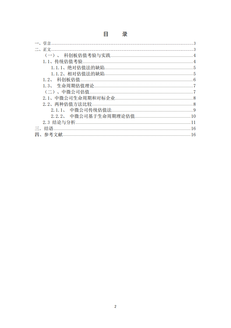 科創(chuàng)板塊的估值分析-第2頁-縮略圖