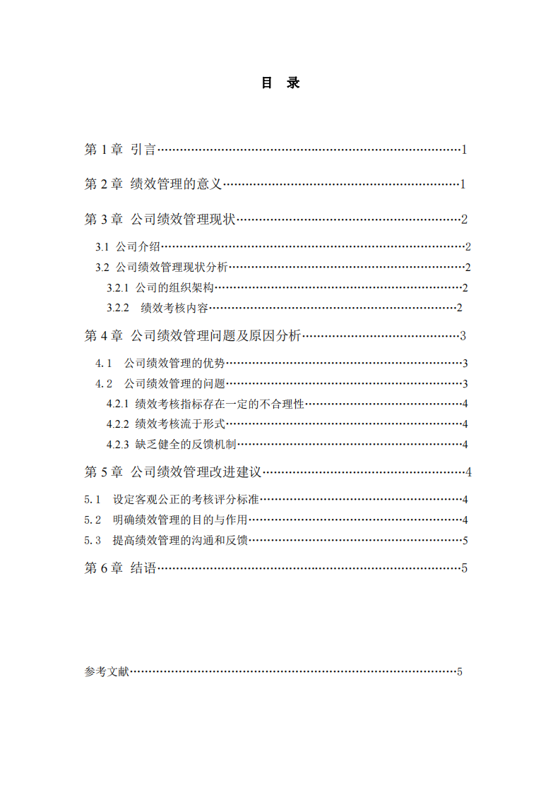 公司績效管理現(xiàn)狀及建議-第3頁-縮略圖