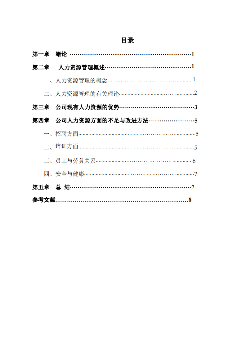 針對人力資源管理前五大功能分析所在公司現(xiàn)有的短處, 探討及研究它的特點及需要改進(jìn)的地方。-第3頁-縮略圖