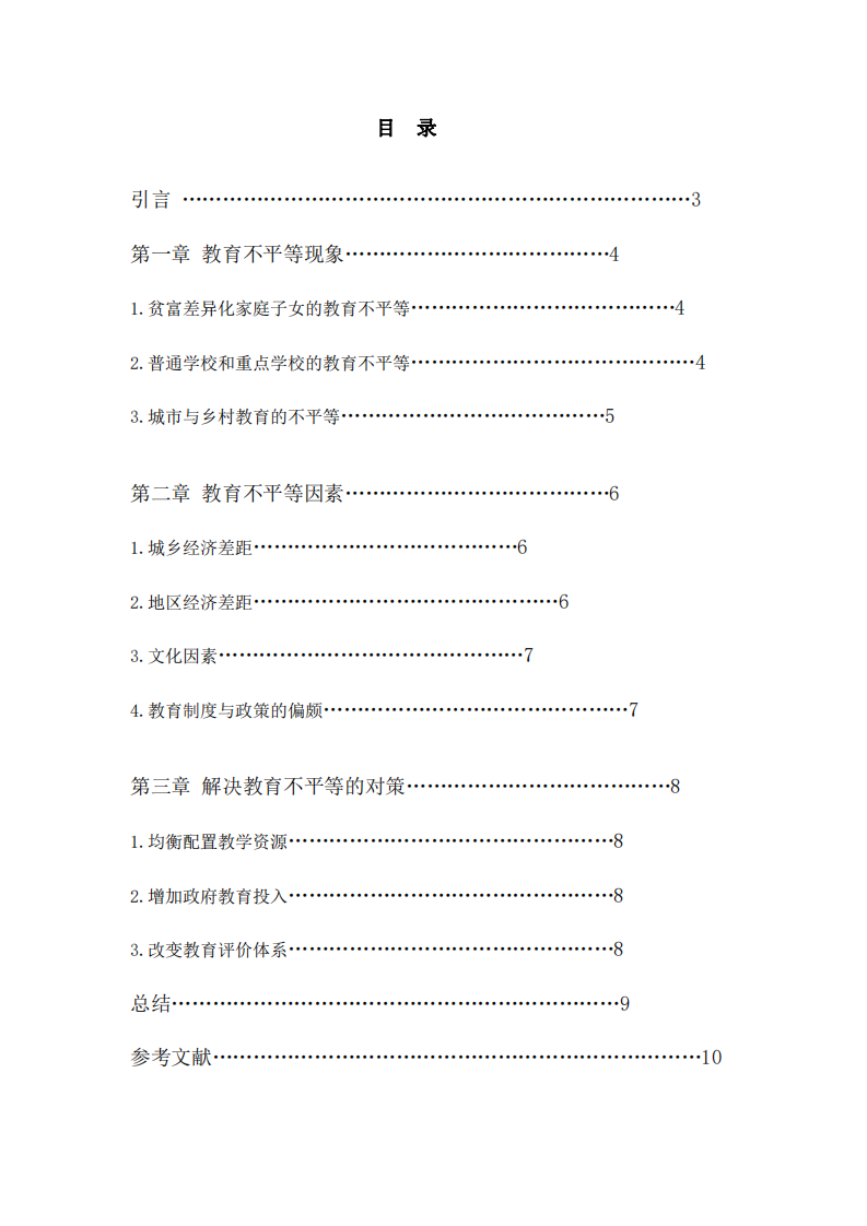 淺析中國基礎(chǔ)教育不平等原因及對策-第3頁-縮略圖