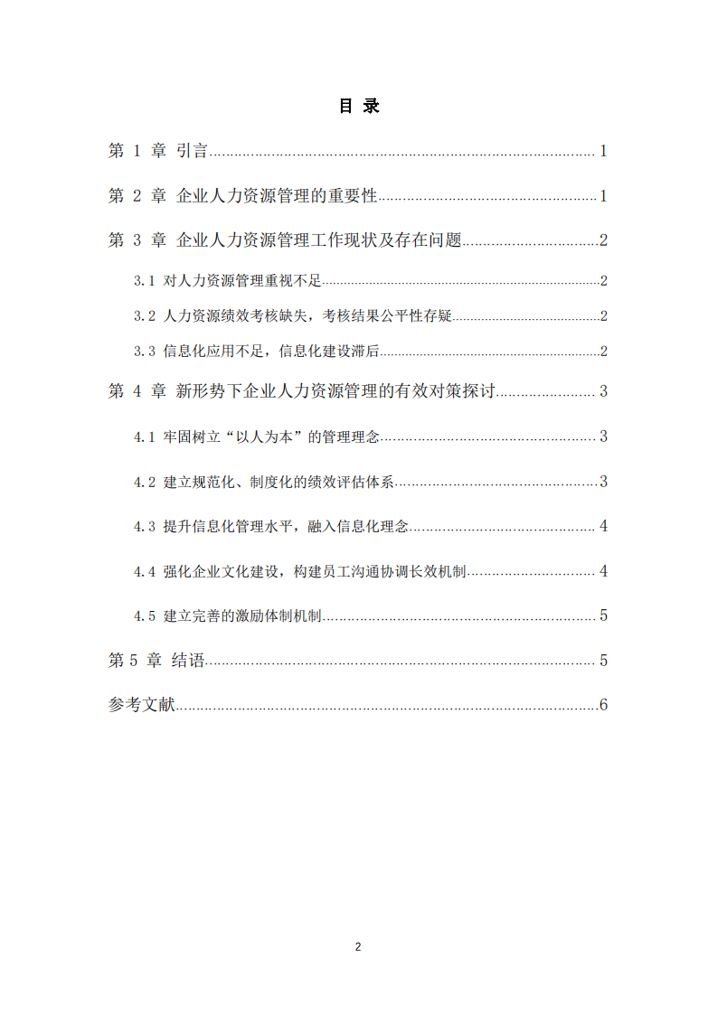 企業(yè)人力資源管理中的問(wèn)題及對(duì)策-第3頁(yè)-縮略圖