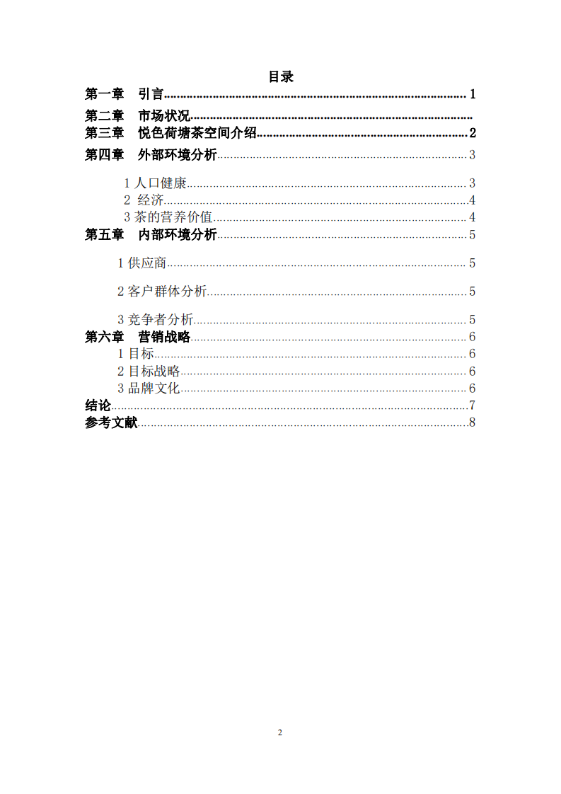悦瑟荷塘茶空间战略规划及实施方案-第3页-缩略图