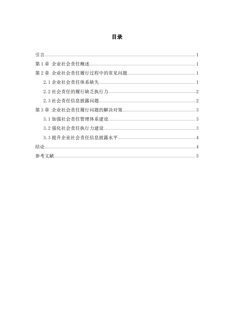 企业践行社会责任制度问题及对策探究-第3页-缩略图