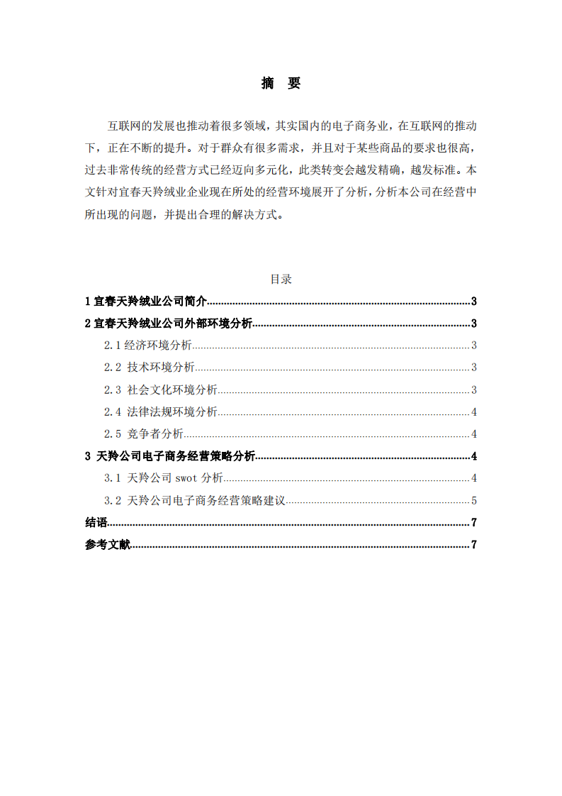 宜春天羚绒业公司战略实施方案-第2页-缩略图