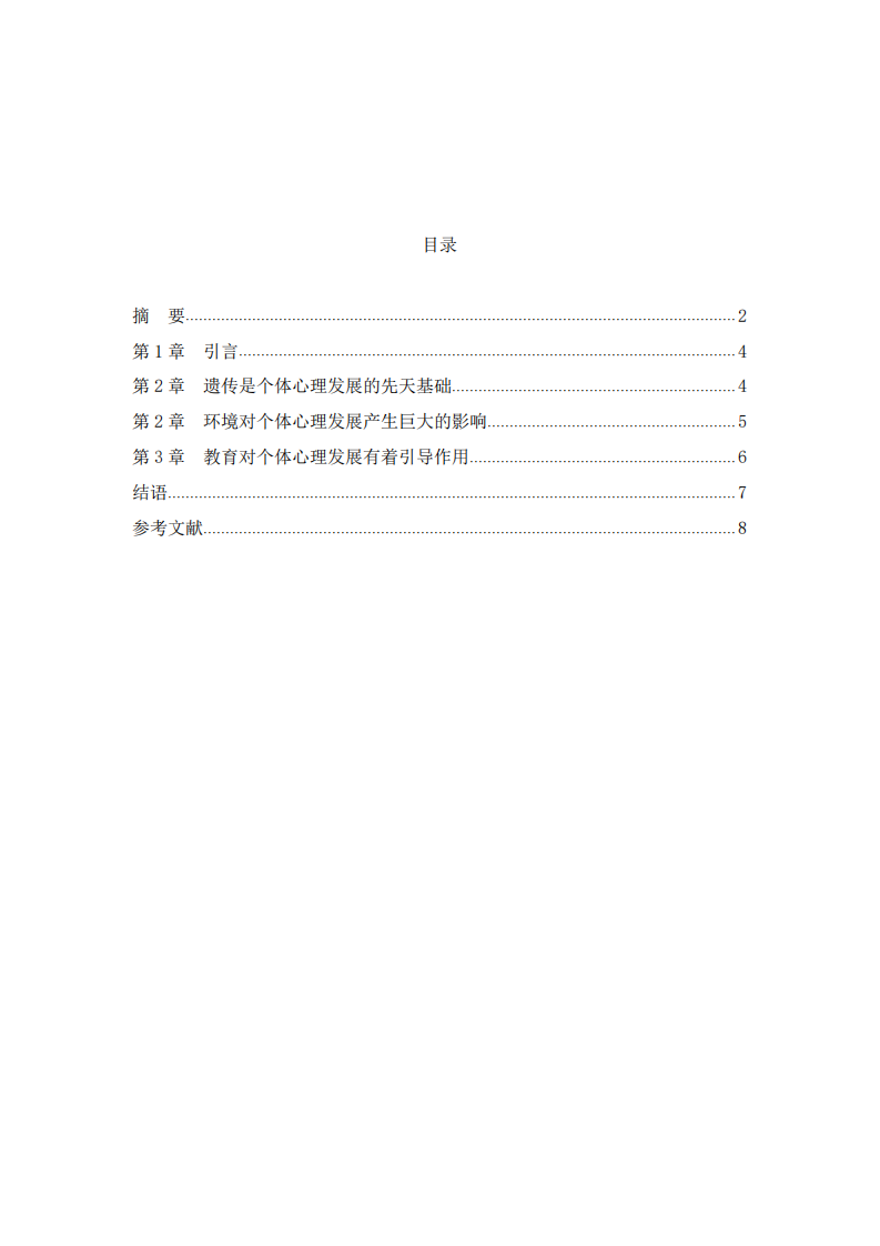 論遺傳、環(huán)境和教育在個體心理發(fā)展中的作用-第3頁-縮略圖