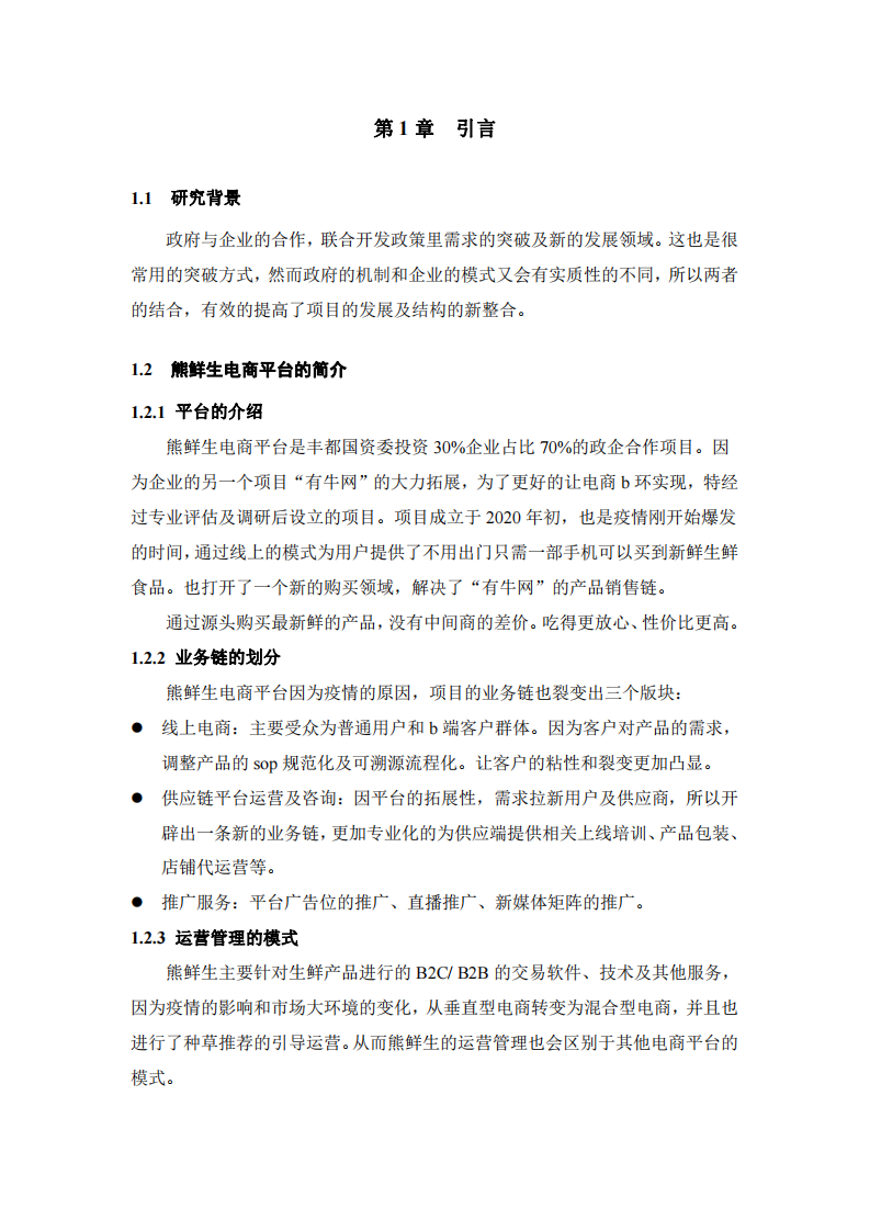 半國企生鮮電商平臺項目推進溝通問題及解決方案-第3頁-縮略圖