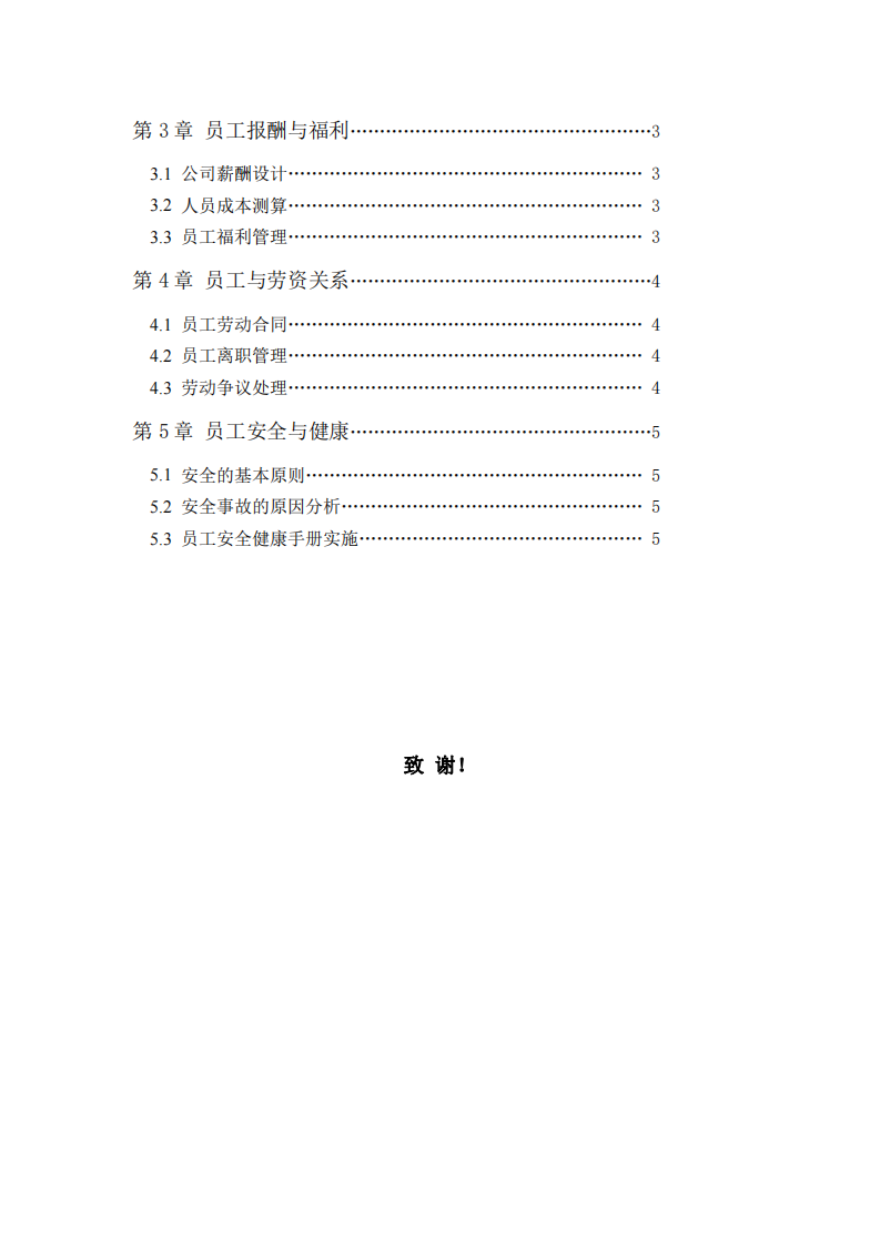 針對人力資源管理前五大功能分析所在公司現(xiàn)有的短處，探討及研究它的特點及需要改進的地方-第3頁-縮略圖