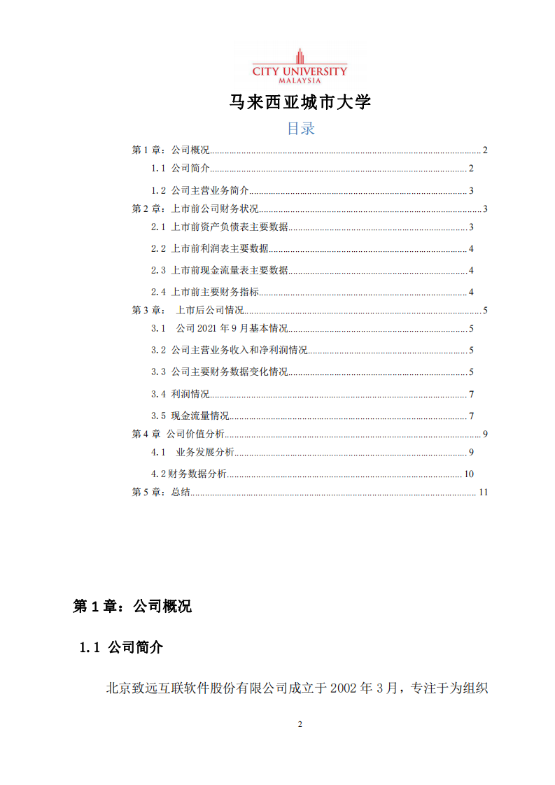 某科創(chuàng)板公司估值分析—以致遠互聯(lián)為例-第2頁-縮略圖