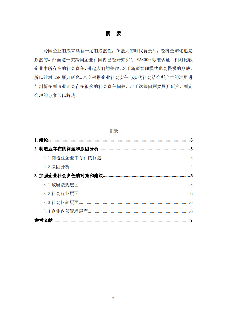 制造企业社会责任问题研究-第2页-缩略图