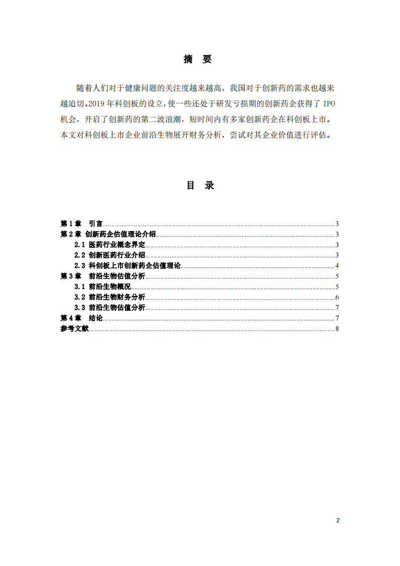 科創(chuàng)板上市公司前沿生物估值分析-第2頁(yè)-縮略圖