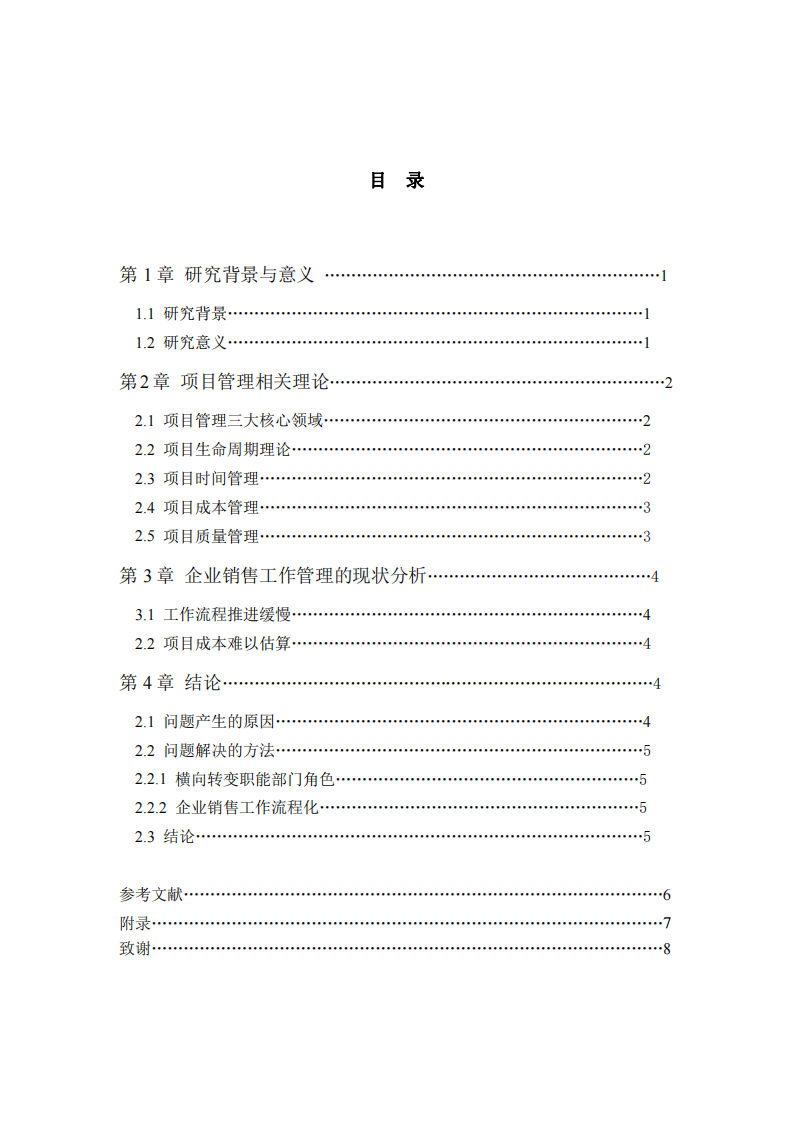 企業(yè)銷售工作的項目管理優(yōu)化-第3頁-縮略圖