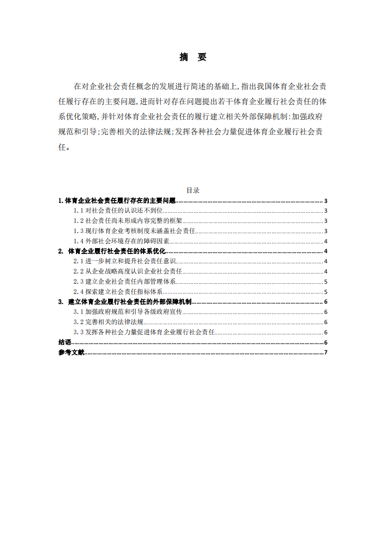 体育企业的社会责任履行研究-第2页-缩略图