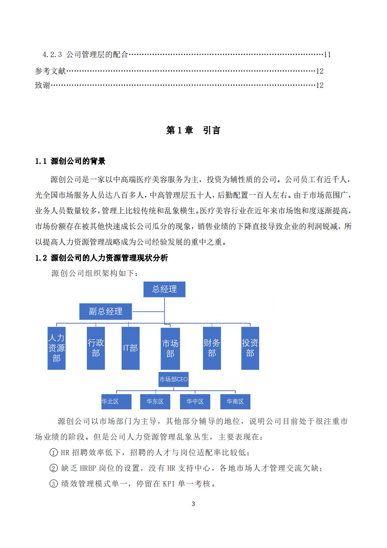 源創(chuàng)公司的人力資源管理分析-第3頁-縮略圖