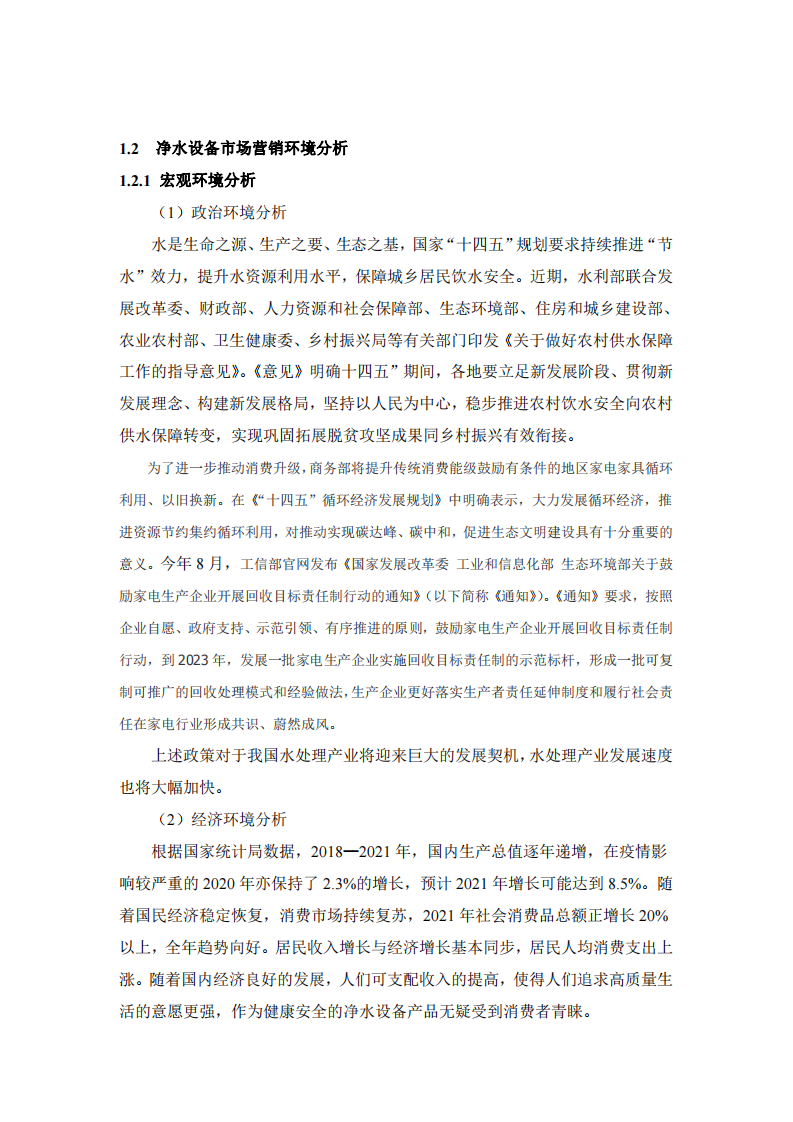 安吉爾凈水設(shè)備營銷策劃書-第3頁-縮略圖