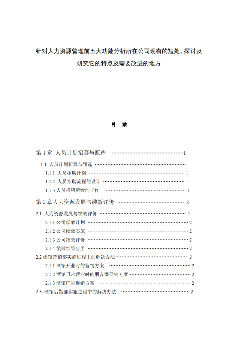 針對人力資源管理前五大功能分析所在公司現(xiàn)有的短處，探討及研究它的特點及需要改進的地方-第2頁-縮略圖