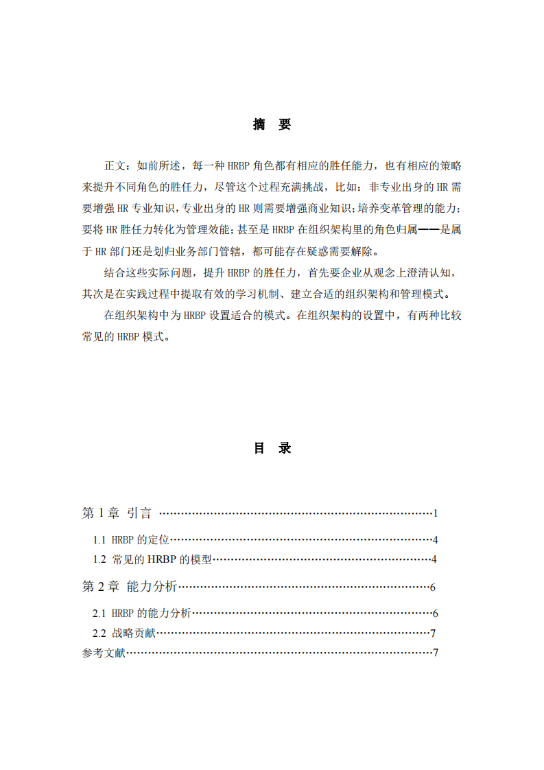 分析勝任HRBP的人員素質(zhì)要求-第2頁-縮略圖