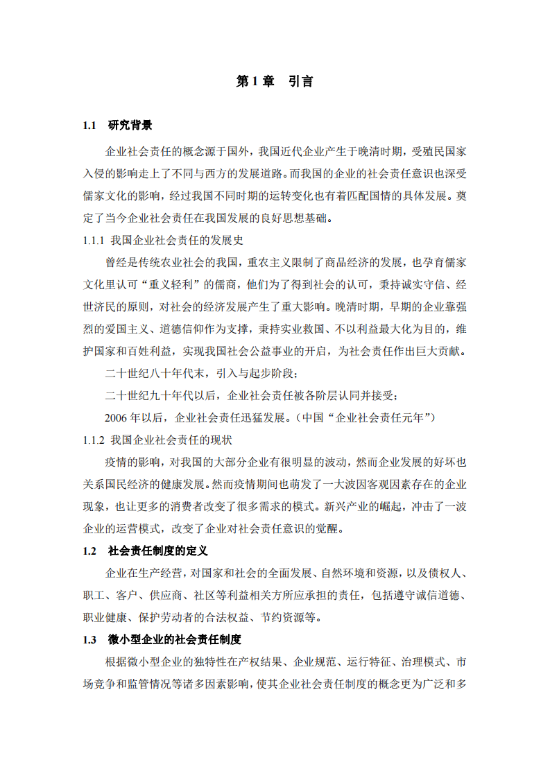 微小型企业的社会责任制度的问题和对策—以某直播公司为例-第3页-缩略图