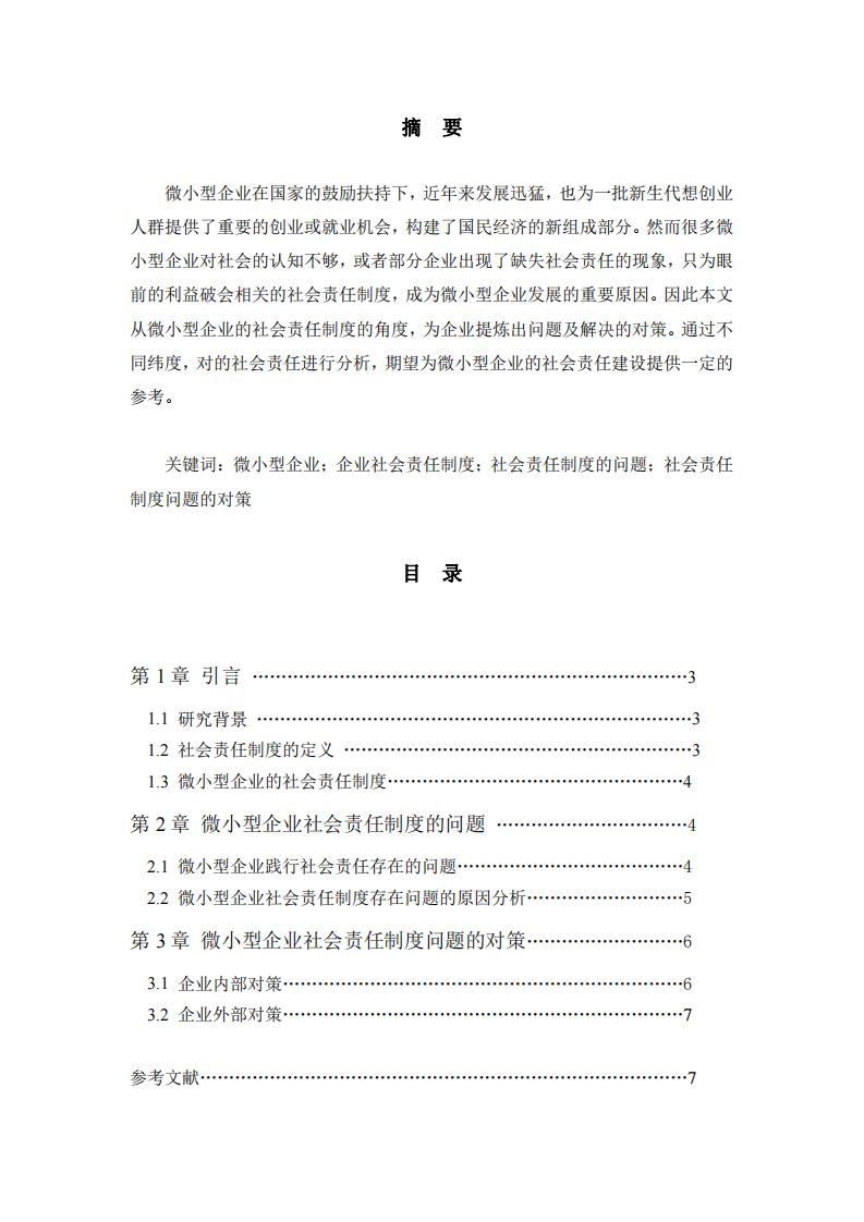 微小型企业的社会责任制度的问题和对策—以某直播公司为例-第2页-缩略图