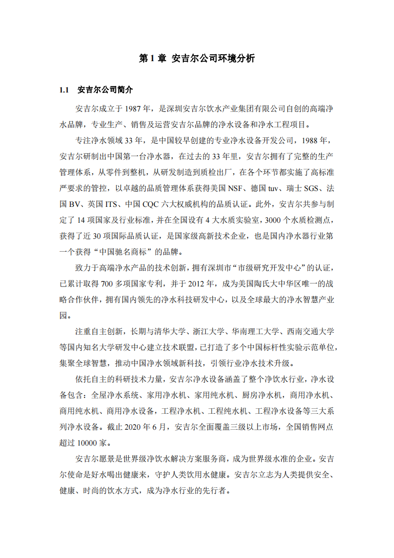 安吉爾凈水設(shè)備營銷策劃書-第2頁-縮略圖