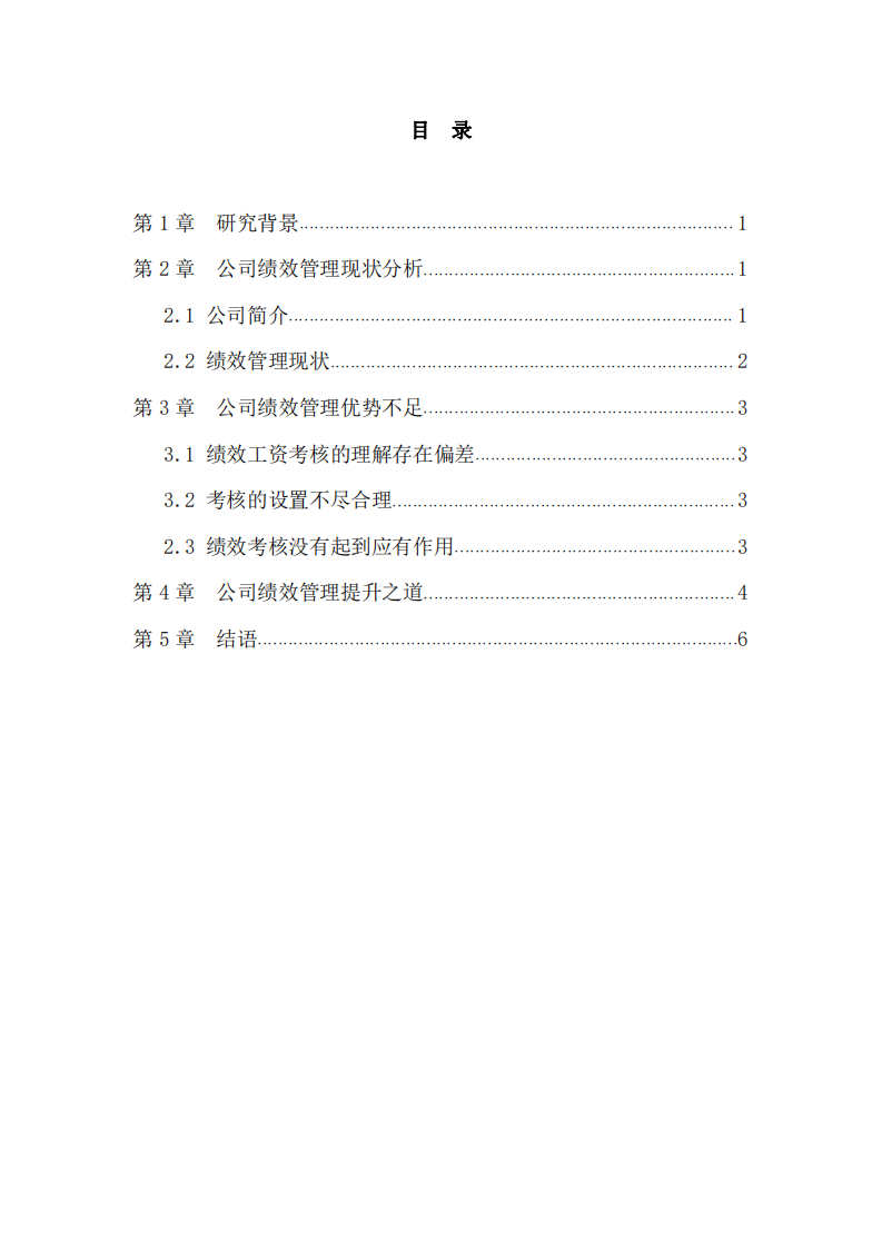 公司績(jī)效管理分析-第2頁(yè)-縮略圖