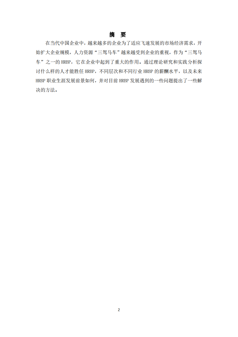 請搜集HRBP的相關(guān)書籍和文獻(xiàn)，梳理歸納什么樣的人才能勝任HRBP，不同層次和不同行業(yè)HRBP的薪酬水平，職業(yè)生涯發(fā)展前景。-第2頁-縮略圖