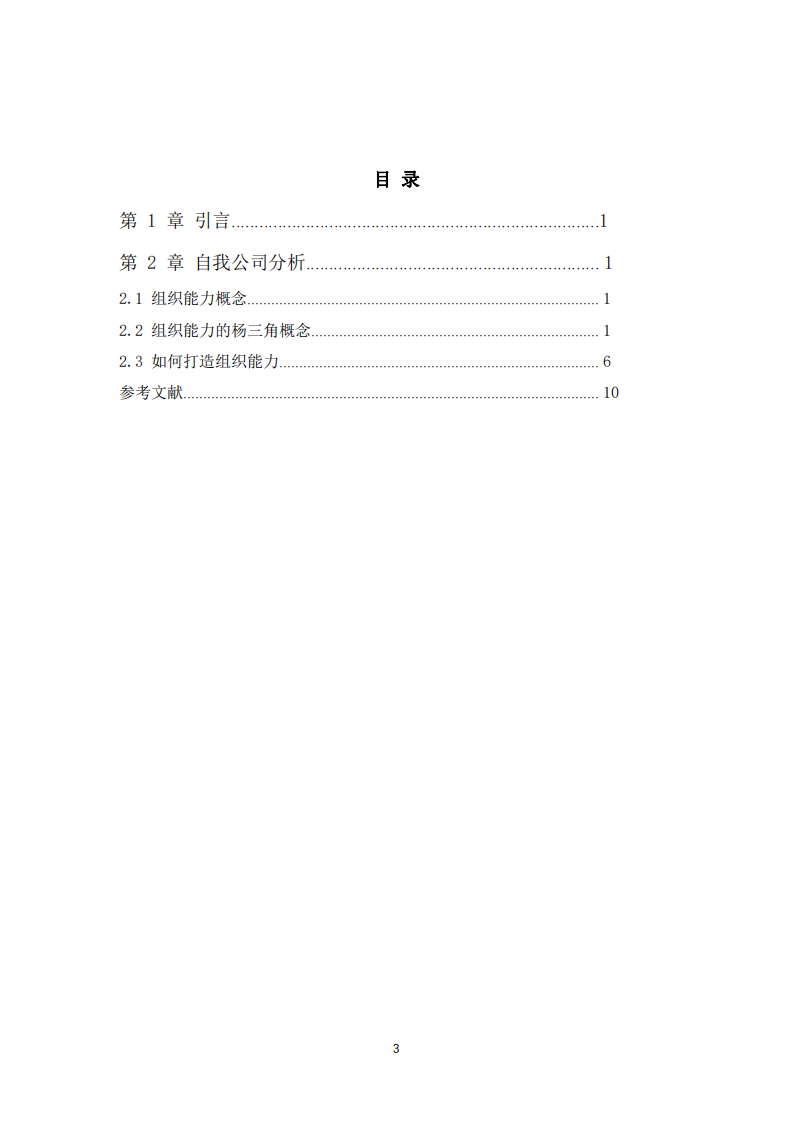 透過楊三角模型畫出你公司的組織能力分析圖，并加以說明-第3頁-縮略圖