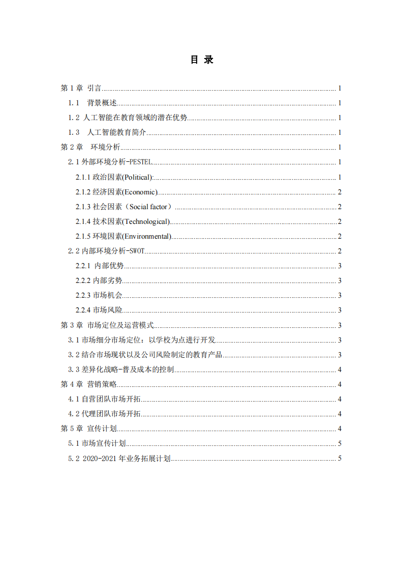 人工智能教育營銷計劃-第3頁-縮略圖