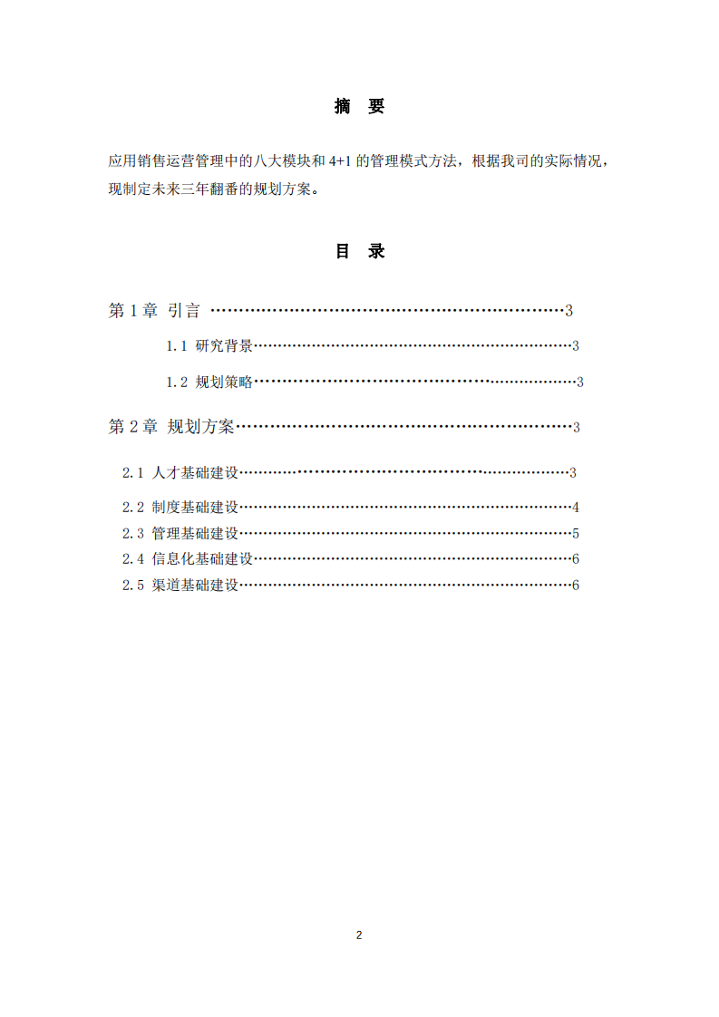 應(yīng)用營銷運營管理方法制定公司三年規(guī)劃方案-第2頁-縮略圖