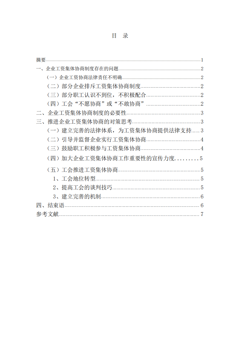 企业践行社会责任---工资集体协商制度-第2页-缩略图