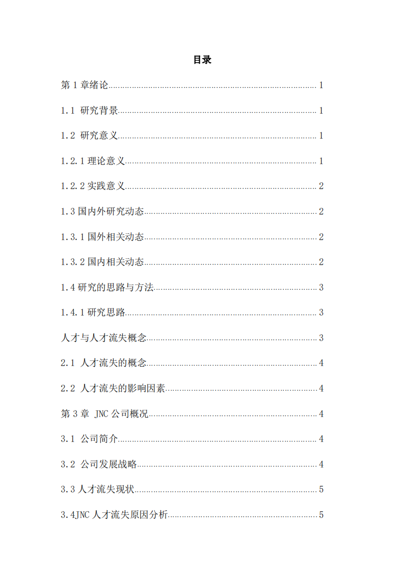 江西JNC 公司人才流失情況研究-第3頁-縮略圖