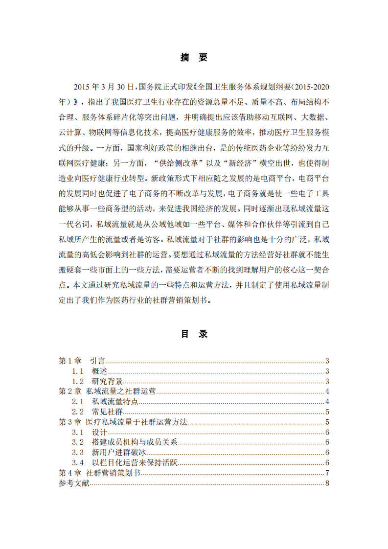 根據(jù)私域流量，制定企業(yè)社群營銷計(jì)劃書-第2頁-縮略圖